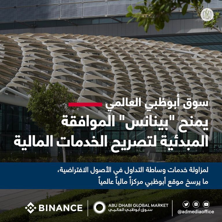 سوق أبوظبي العالمي تمنح "بينانس" الموافقة المبدئية لتصريح الخدمات المالية