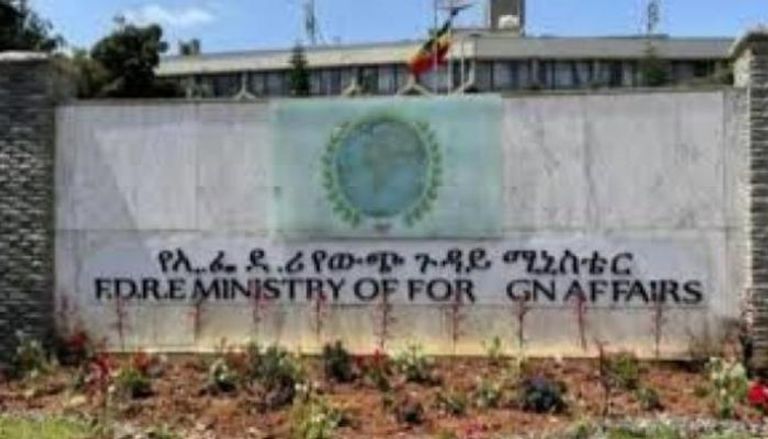 وزارة الخارجية الإثيوبية