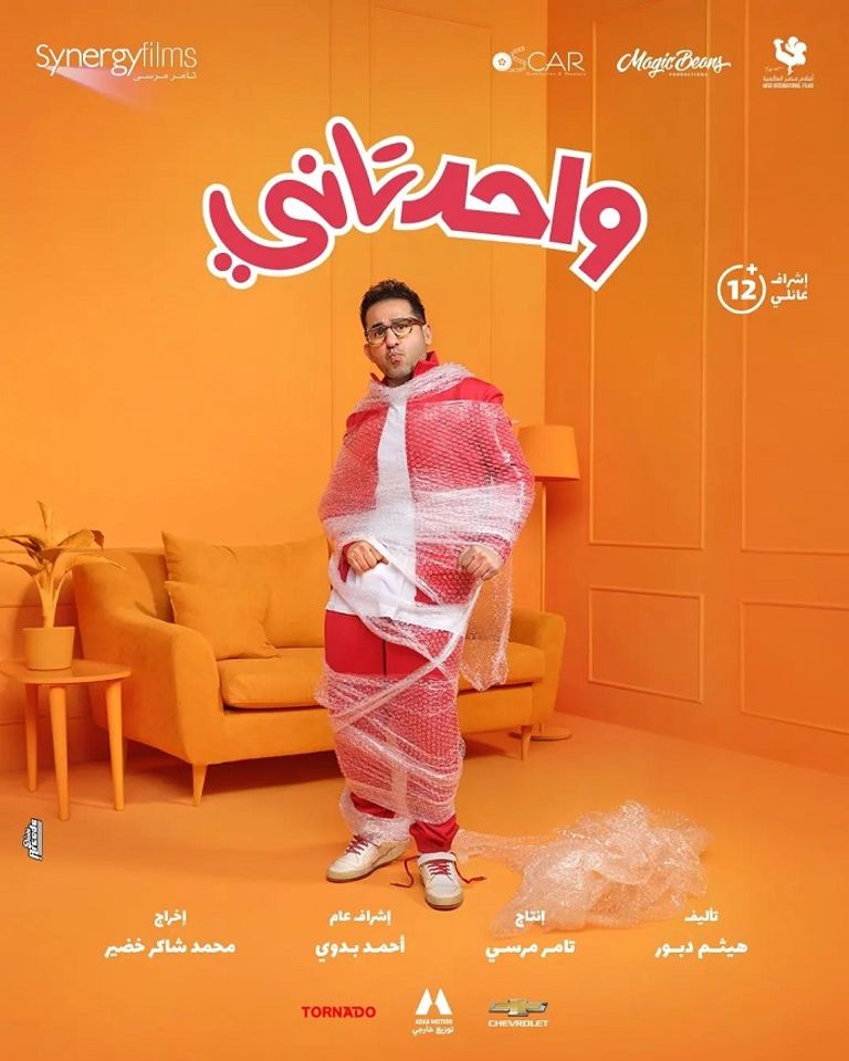 الملصق الترويجي لفيلم واحد تاني