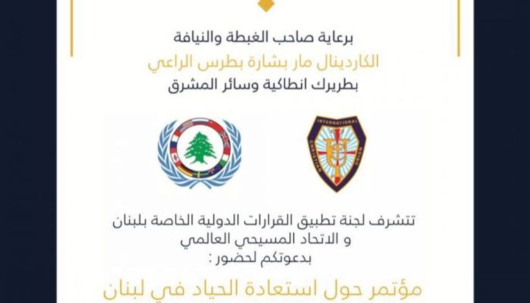 دعوة حضور مؤتمر حياد لبنان