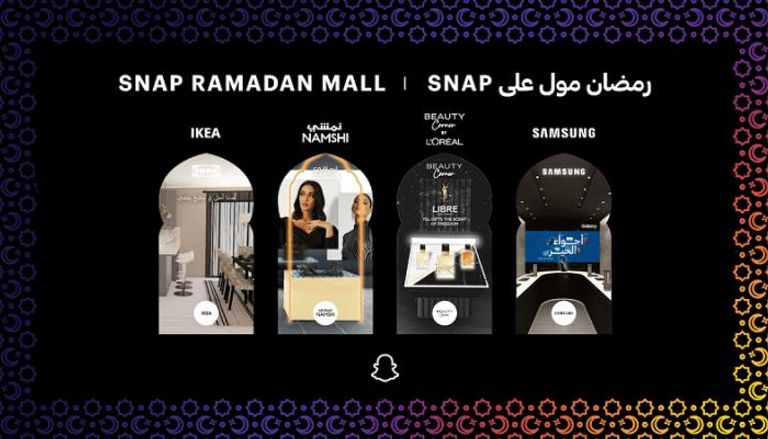مول رمضان الافتراضي من سناب شات