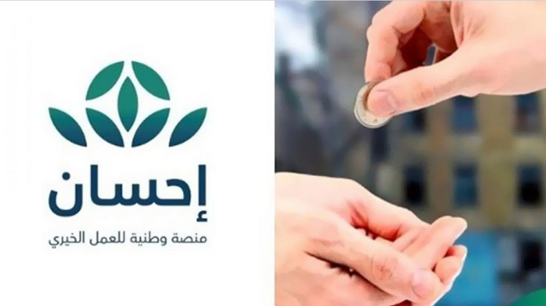 منصة إحسان تستهدف تقديم يد العون لكل المحتاجين في المملكة