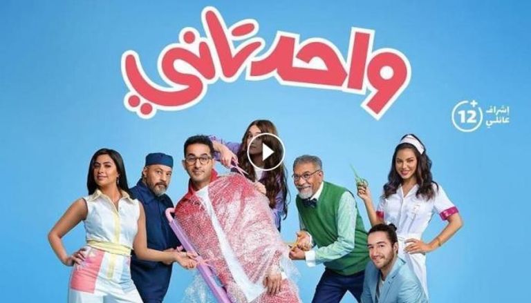 الملصق الترويجي لفيلم واحد تاني
