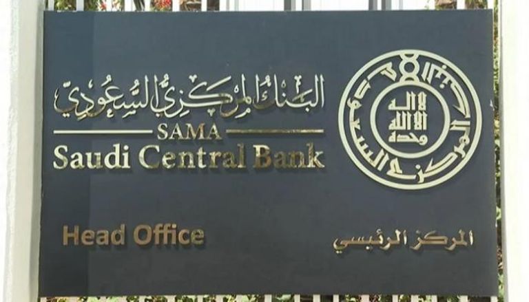 المقر الرئيسي للبنك المركزي السعودي - أرشيفية 