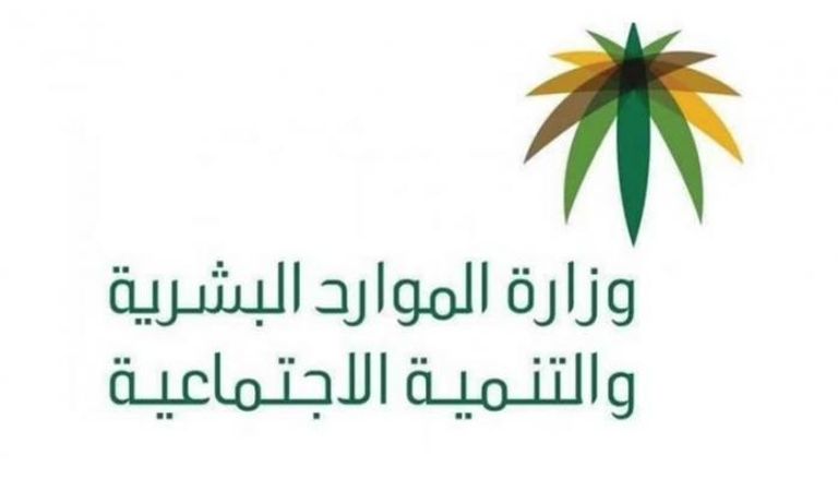وزارة الموارد البشرية والتنمية الاجتماعية في السعودية