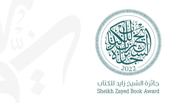 جائزة الشيخ زايد للكتاب 2022