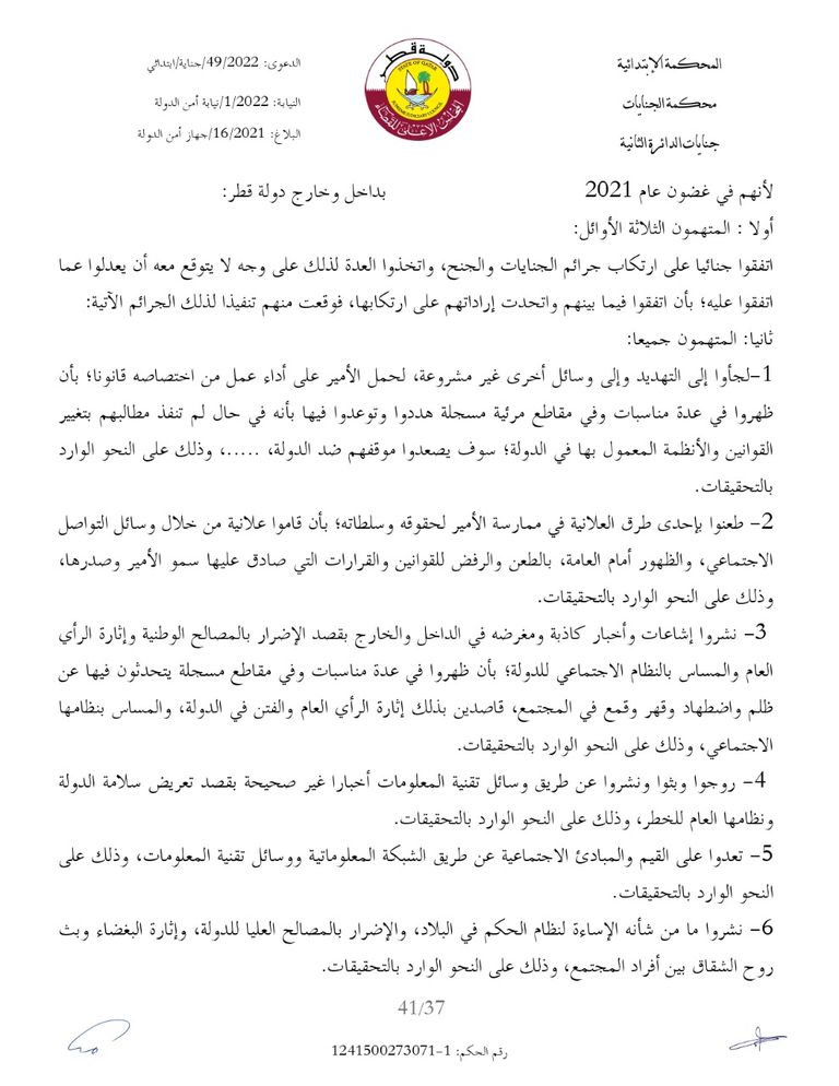 نص للحكم متدول على الإنترنت المتهمون الأربعة أمام القضاء القطري