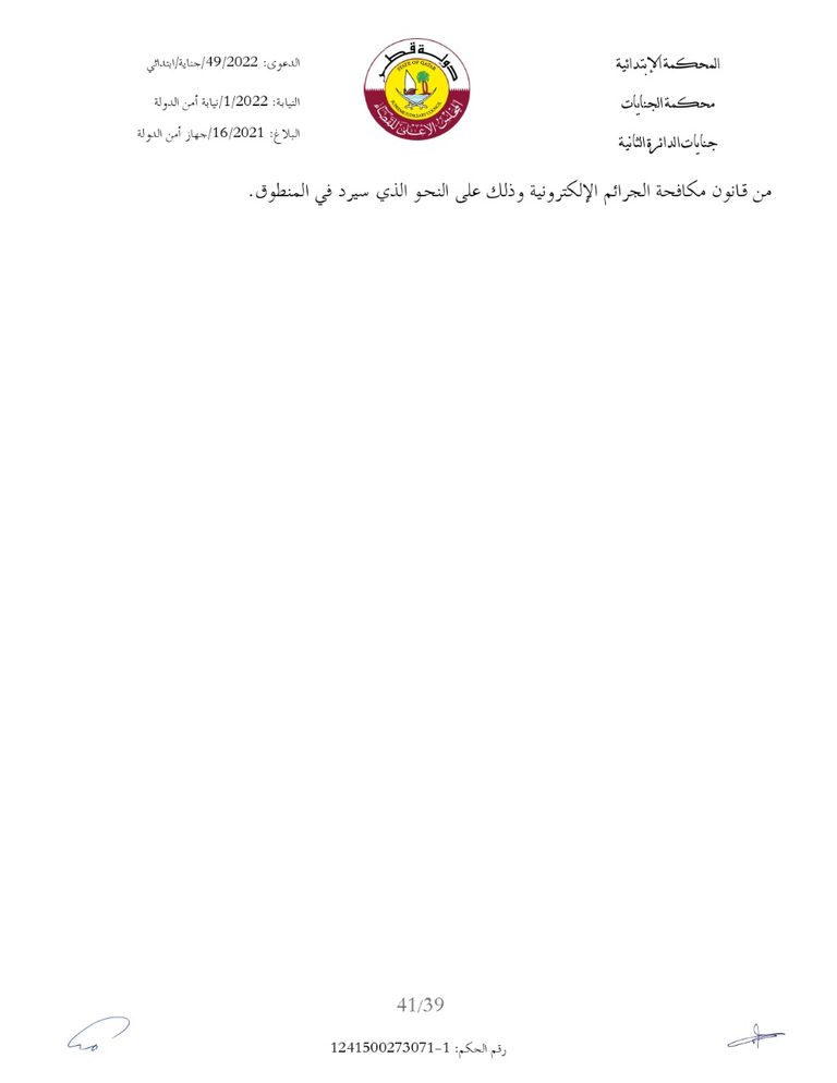 نص للحكم متدول على الإنترنت المتهمون الأربعة أمام القضاء القطري