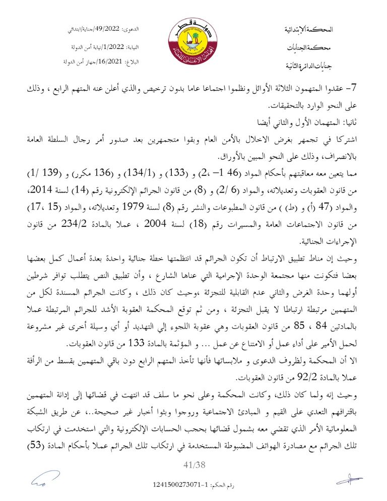 نص للحكم متدول على الإنترنت المتهمون الأربعة أمام القضاء القطري