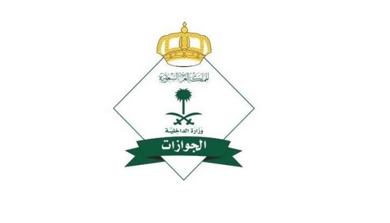 المديرية العامة للجوازات السعودية