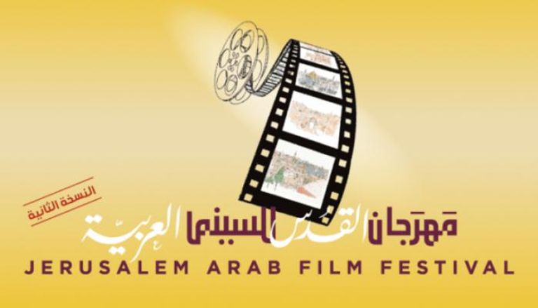 شعار  مهرجان القدس للسينما العربية