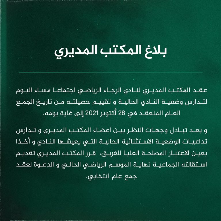 إدارة الرجاء المغربي