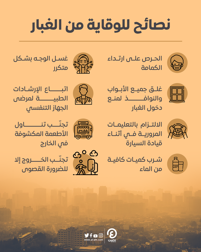 نصائح للوقاية من الغبار ‎‎