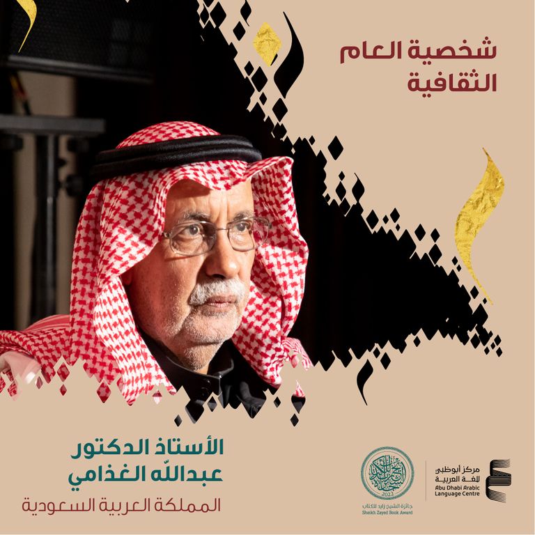 الدكتور عبدالله الغذّامي