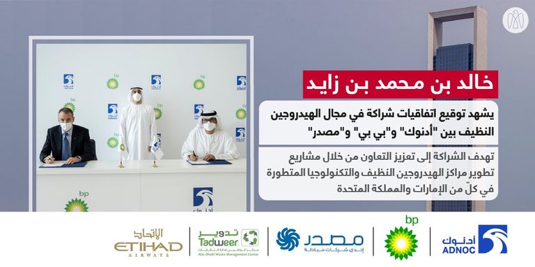 اتفاقية شراكة بين "أدنوك" و"مصدر" و"بي بي" لتعزيز الاستفادة من الهيدروجين