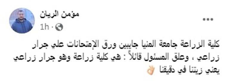 الصورة المتداولة بكلية الزراعة جامعة المنيا في مصر