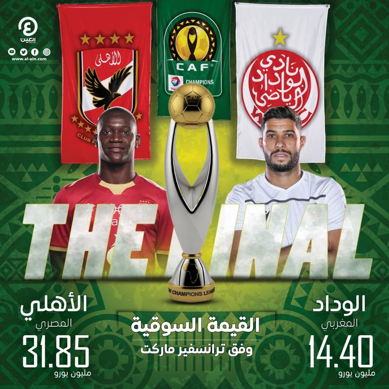 الأهلي والوداد