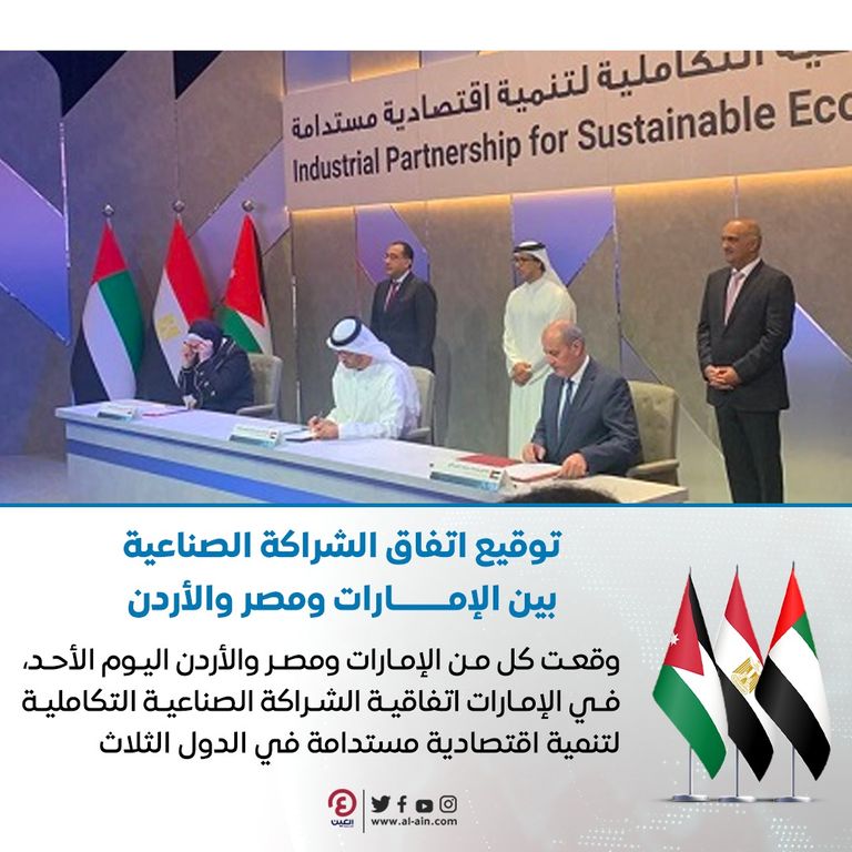 الشراكة الصناعية التكاملية بين الإمارات ومصر والأردن