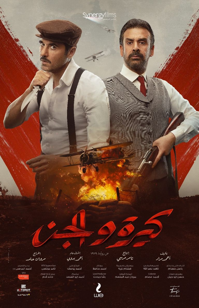 الملصق الرسمي لفيلم كيرة والجن