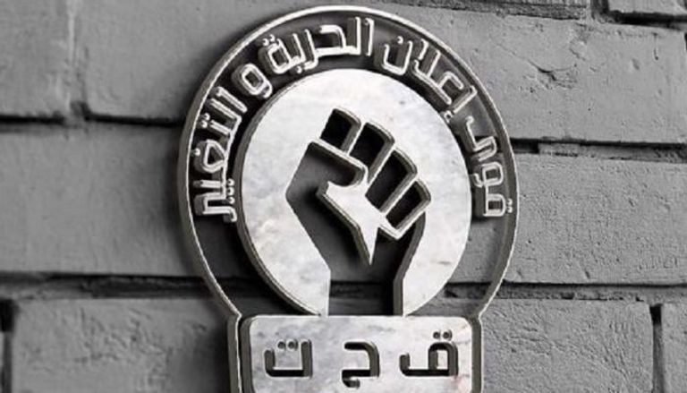 شعار قوى الحرية والتغيير/ المجلس المركزي