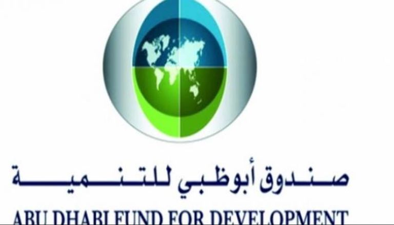 صندوق أبوظبي للتنمية