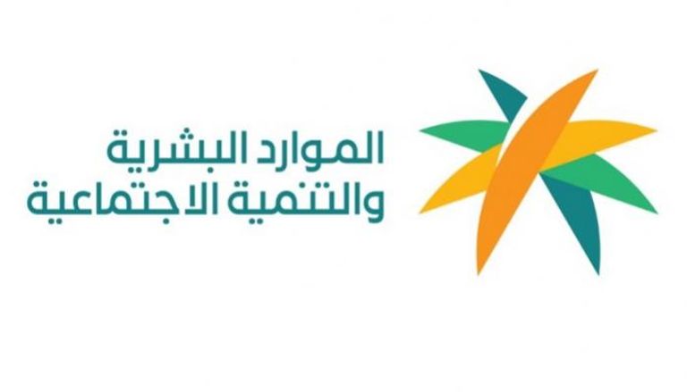 وزارة الموارد البشرية والتنمية الاجتماعية السعودية