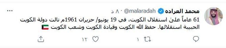 تغريدة من تغريدات الكويتيين للاحتفاء بذكرى الاستقلال علم الكويت