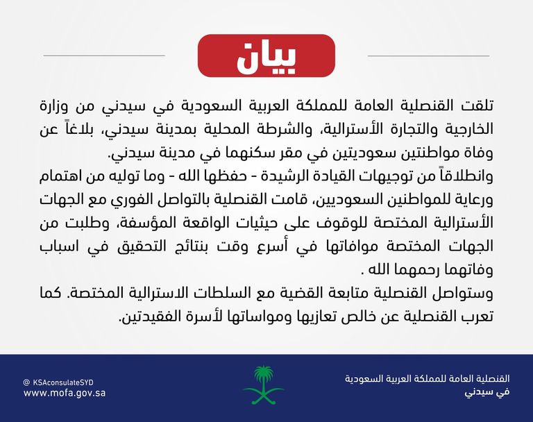 القنصلية السعودية في سيدني