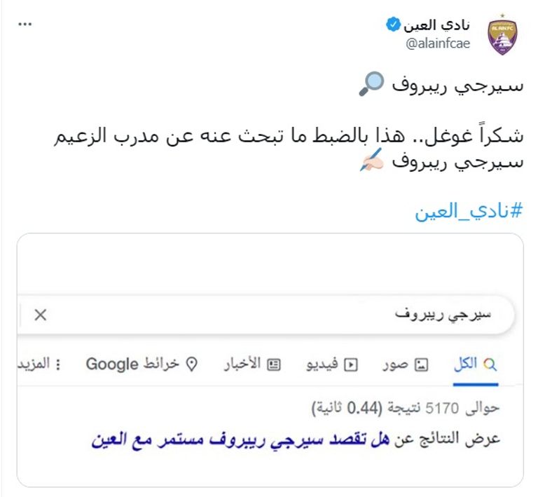 سيرجي ريبروف مدرب العين الإماراتي