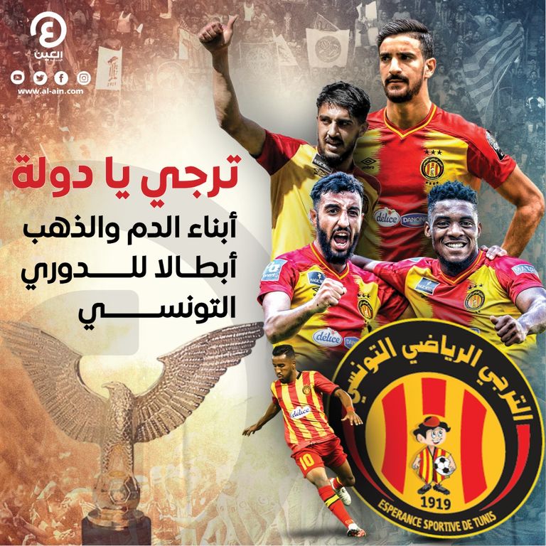 الترجي بطل الدوري التونسي