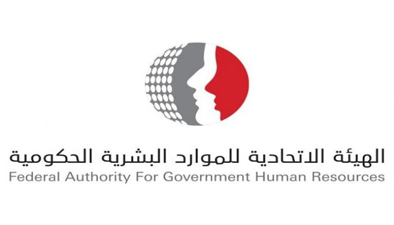 شعار الهيئة الاتحادية للموارد البشرية الحكومية في دولة الإمارات