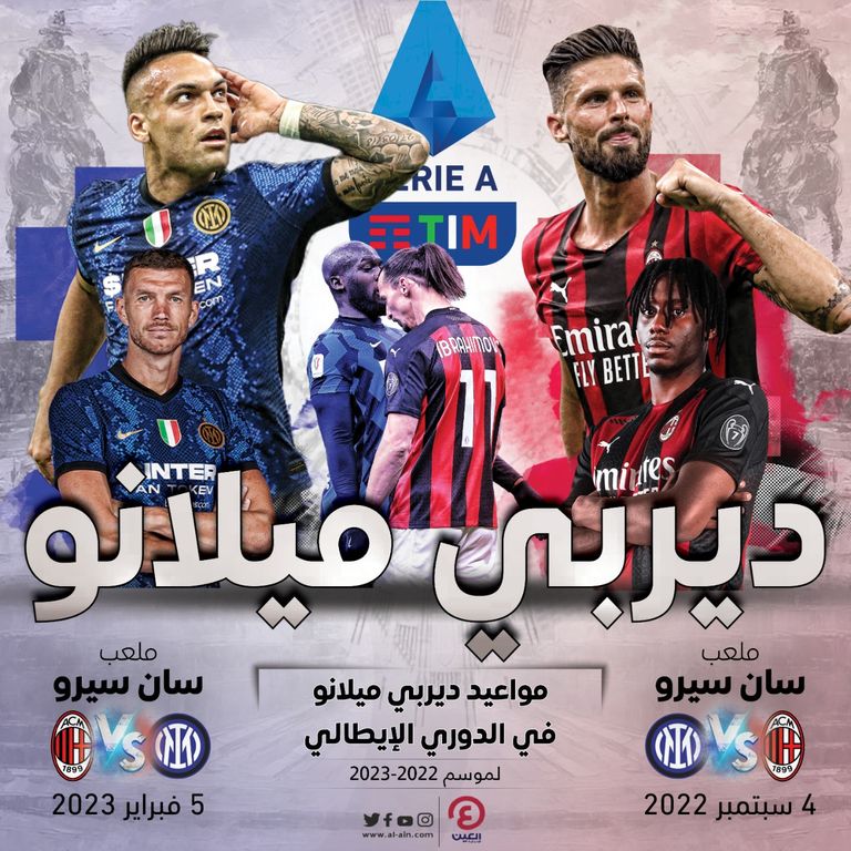 مواعيد ديربي ميلانو