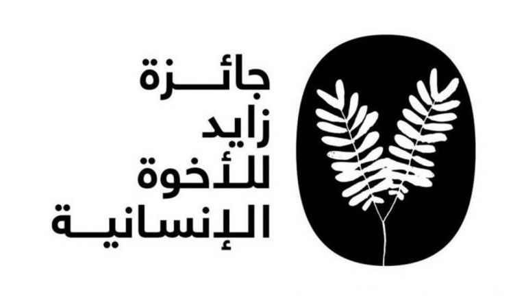 شعار جائزة زايد للأخوة الإنسانية 