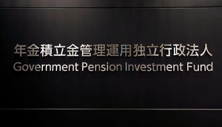 صندوق استثمار معاشات التقاعد الحكومي الياباني