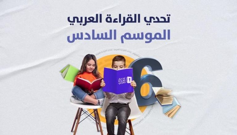 تحدي القراءة العربي