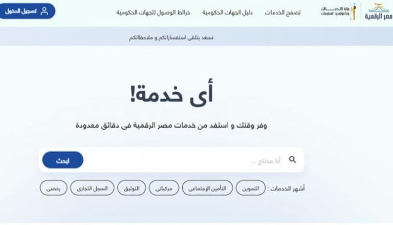 منصة مصر الرقمية توفر العديد من الخدمات إلكترونيا