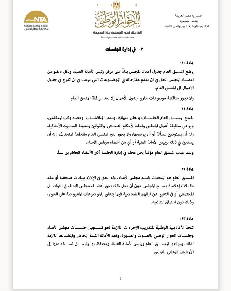 المؤتمر الصحفي لمجلس أمناء الحوار الوطني بمصر