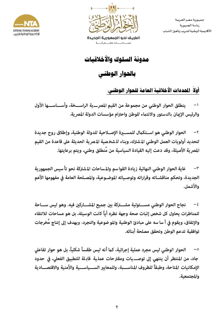 المؤتمر الصحفي لمجلس أمناء الحوار الوطني بمصر