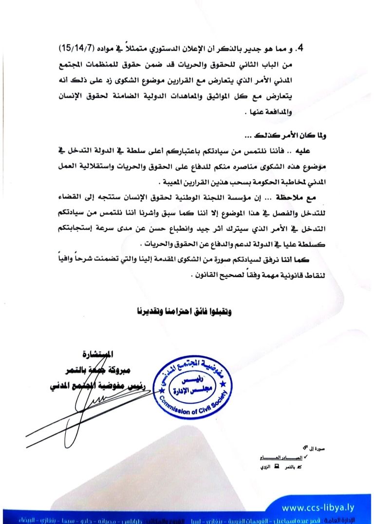 المنظمة الحقوقية التي استولت حكومة الدبيبة على هويتها