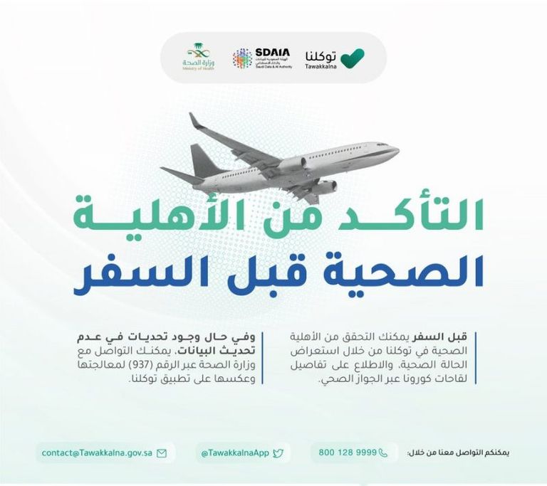 سدايا تعلن خطوات التحقق من الأهلية الصحية عبر "توكلنا" تطبيق توكلنا السعودي