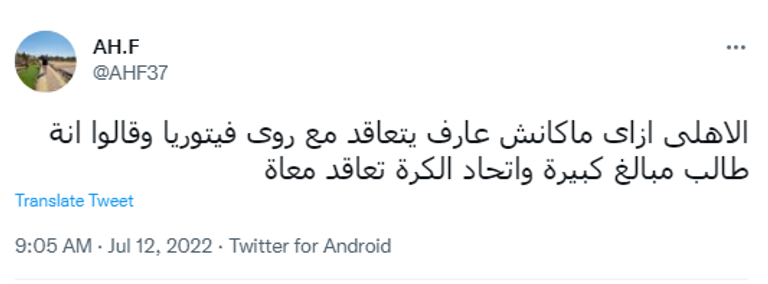 تغريدة أحد جماهير الأهلي المصري روي فيتوريا