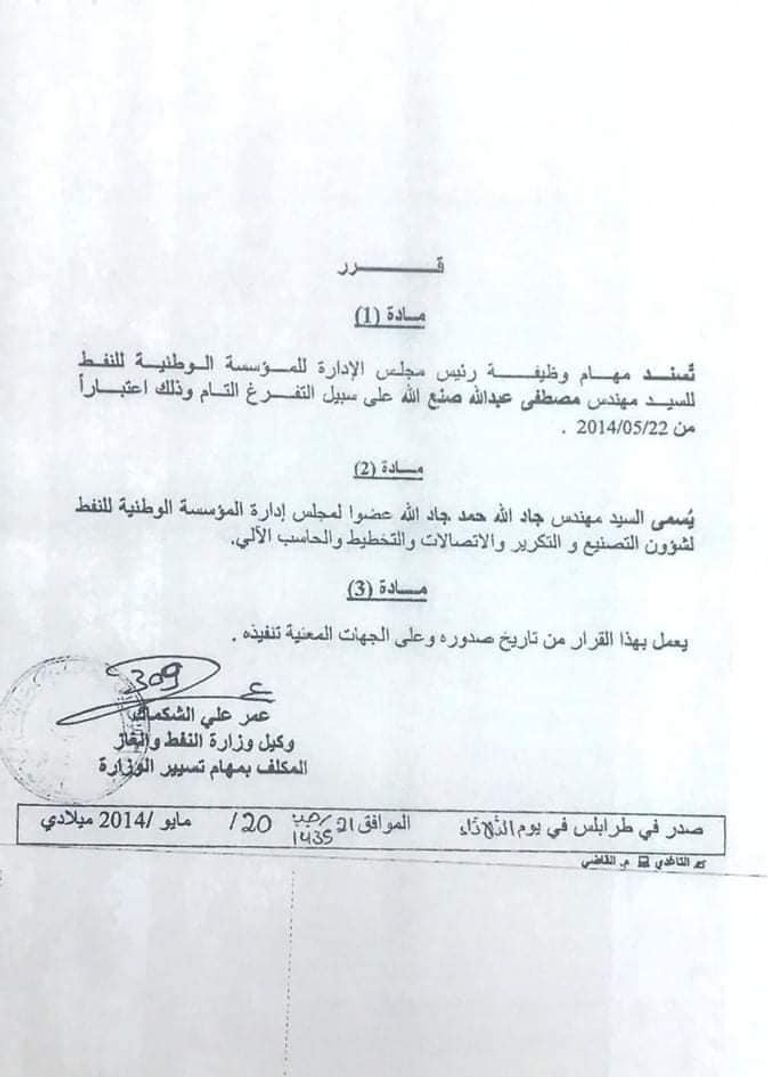 رئيس المؤسسة الوطنية للنفط المقال مصطفى صنع الله