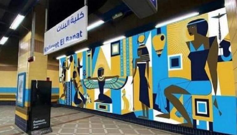 جدارية محطة مترو كلية البنات