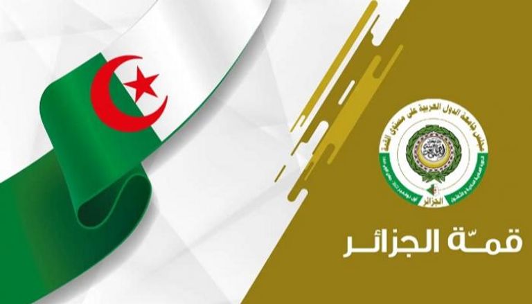 الشعار الرسمي للقمة العربية المقبلة في الجزائر