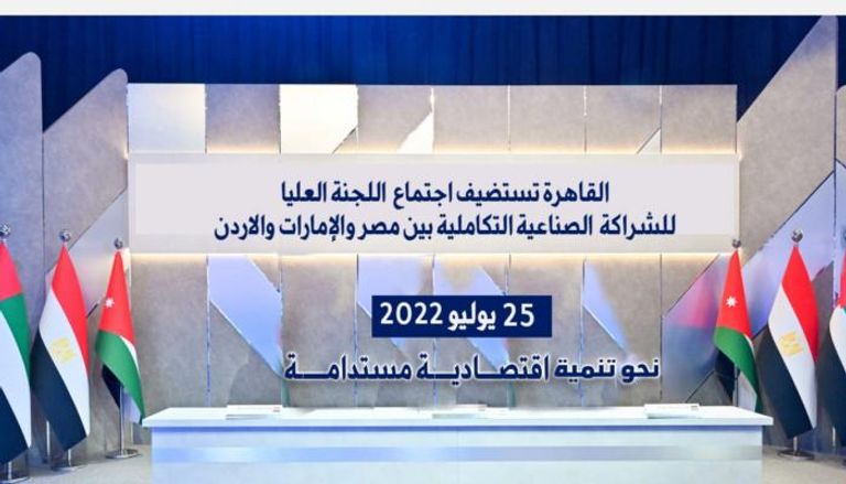 القاهرة تستضيف اجتماعات لجنة الشراكة الصناعية بين مصر والإمارات والأردن