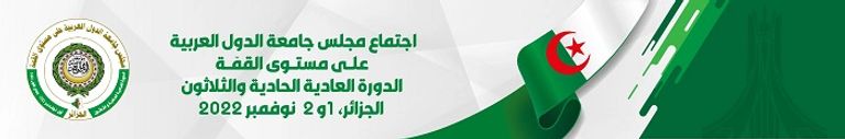 الشعار الرسمي للقمة العربية المقبلة في الجزائر مقر جامعة الدول العربية - أرشيفية