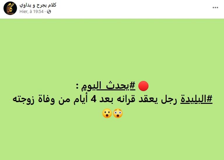 خبر عبر منصات التواصل في الجزائر عن زواج جزائري من أخرى بعد 4 أيام من وفاة زوجته