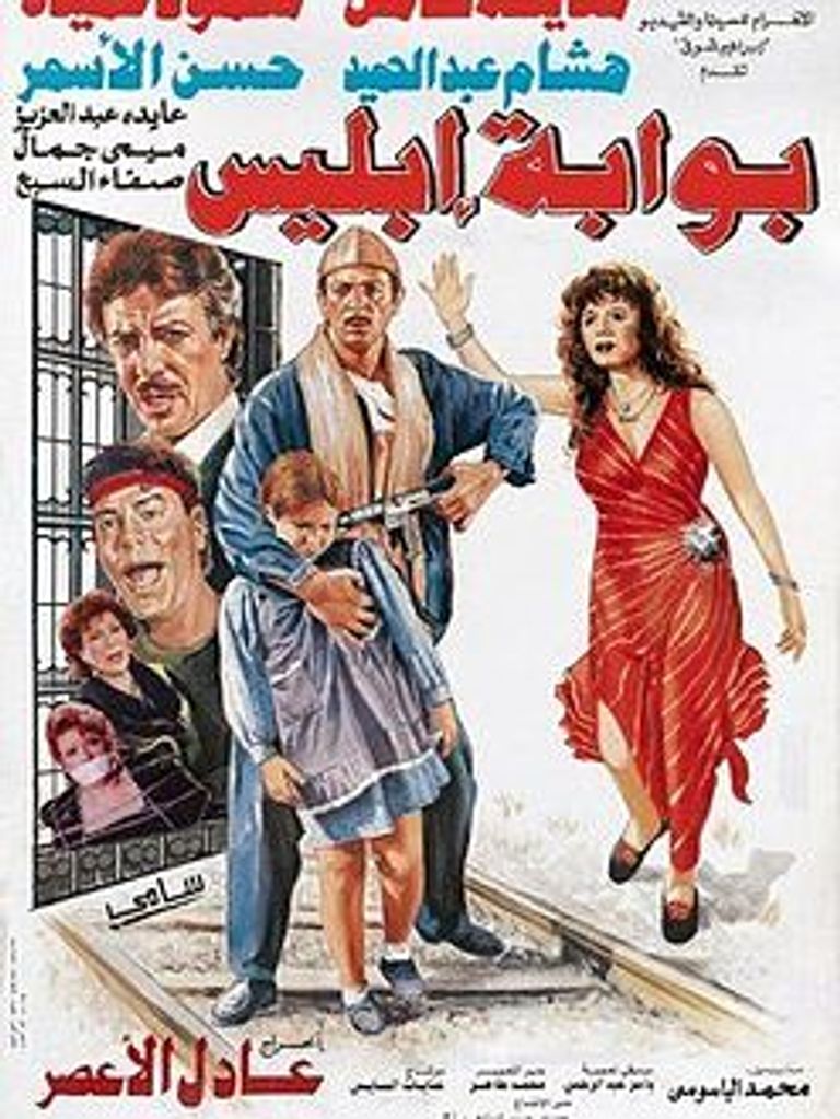ملصق فيلم بوابة إبليس لمديحة كامل