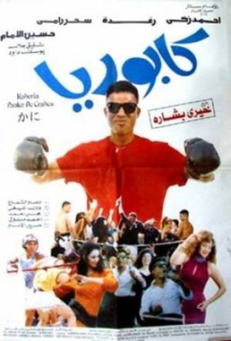 ملصق الفيلم المصري "كابوريا" بطولة أحمد زكي مشهد من الفيلم المصري