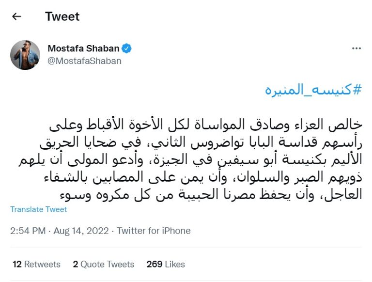 حريق كنيسة أبي سيفين في مصر